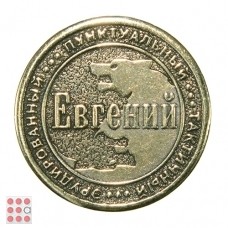 Именная мужская монета ЕВГЕНИЙ