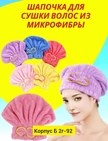 чалма для сушки волос из микрофибры