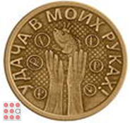 Монета УДАЧА