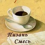 КОФЕ ПИЗАНЬ СМЕСЬ (4 АРАБИКИ)