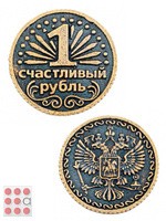 Монета СЧАСТЛИВЫЙ РУБЛЬ, малая