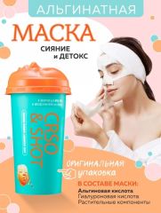 Альгинатная маска Сияние и Детокс Арт.: 2788 Маска разработана специально для тусклой, неоднородной кожи лица, которая склонна к появлению веснушек и пигментации. За счет своей формулы альгинатная мас
