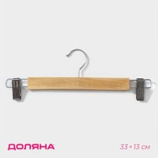 ЦЕНА ЗА 3 ШТ! 565876 Вешалка для брюк и юбок с зажимами Доляна, 33×13 см, светлое дерево, цвет бежевый