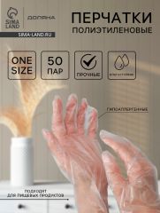 ЦЕНА ЗА 3 УП! Перчатки одноразовые полиэтиленовые Доляна, 100 шт./уп, 0.6 г/перчатка 5181114
