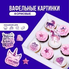 Вафельные картинки съедобные «Мир полон чудес» для капкейков, торта KONFINETTA, 12 шт
