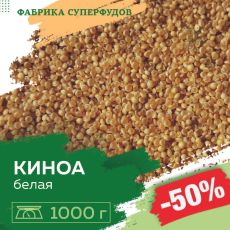 Киноа белая зерно,1000гр (пакет- фасовка)