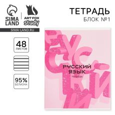 7558158 Тетрадь предметная 48 листов, А5, РОЗОВАЯ СЕРИЯ, со справ. мат. «1 сентября: Русский язык»