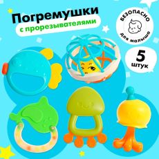 Погремушки с прорезывателями для зубов, набор 5 шт