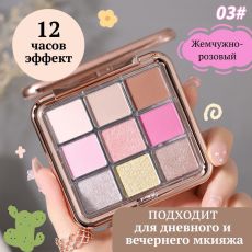 WODWOD Палетка теней для век 9 цветов, тон 03 Арт.: 2491 Нежная, шелковистая, практически невесомая текстура продукта комфортно наносится на веки и равномерно растушевывается. Девять универсальных отт