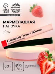 Мармеладная палочка с начинкой «Сложный этап в жизни», 1 шт. х 60 г