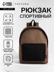 Спортивный рюкзак на молнии TEXTURA, цвет коричневый/чёрный