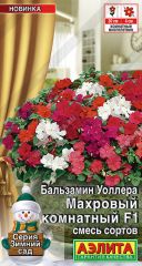 Бальзамин Махровый Комнатный Аэлита