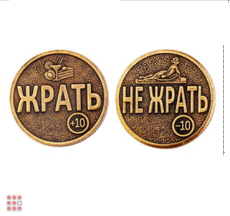 Монета ЖРАТЬ-НЕ ЖРАТЬ d30мм