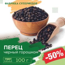 Перец черный Премиум, горошек,100гр