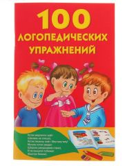 1918323 «100 логопедических упражнений», Матвеева А. С. 16 см х 11 см