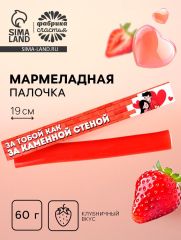 Мармелад с начинкой «За каменной стеной», 1 шт. х 60 г