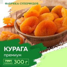 Курага высший сорт,300гр (пакет- фасовка)