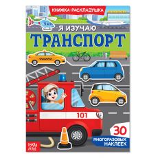 3789696 Наклейки многоразовые «Я изучаю транспорт»