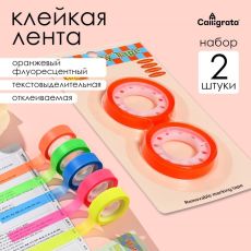 10613646 Набор 2 штуки, клейкая лента текстовыделительная (отклеиваемая) 75мм х 10м, оранжевый флуоресцентный