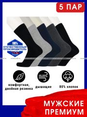 3379 5 ПАР - Викатекс VIKATEX носки мужские с лайкрой арт. 1ВС1 ассорти