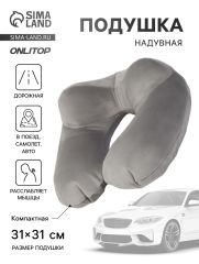 10820217 Подушка надувная для шеи, дорожная, 31×31 см, серая