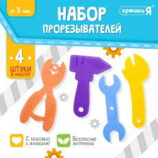 Прорезыватели для зубов «Мои первые инструменты», пищевой силикон, в контейнере, набор 4 шт