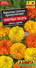 Бархатцы Солнечные Гиганты смесь Аэ