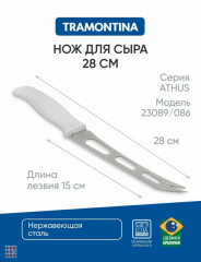Нож для сыра 15 см,Tramontina белая ручка