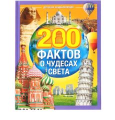 Энциклопедия в твёрдом переплёте «200 фактов о чудесах света», 48 стр. 4613808