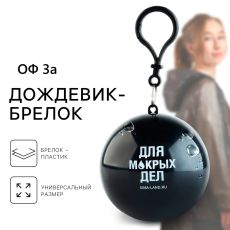 Дождевик взрослый брелок «Для мокрых дел», размер универсальный