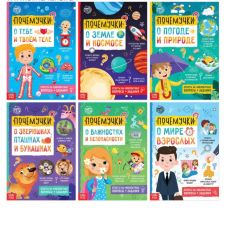 Книги обучающие набор «Почемучки», 6 шт. по 16 стр. 5122600