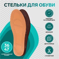 6939754 Стельки для обуви, универсальные, дышащие, 36-47 р-р, пара, цвет бежевый