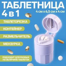 655398 Таблетница с делителем, размельчителем и мензуркой, цвет белый