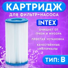 Картридж для очистки воды в бассейнах для фильтрующих насосов INTEX, тип B, 1 шт