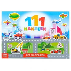 3635886 100 наклеек «Для мальчиков», 12 стр.