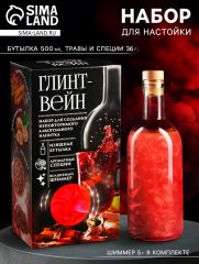 Подарочный набор для приготовления алкоголя «Глинтвейн»: набор трав и специй 32 г., бутылка 500 мл., шиммер 5 г
