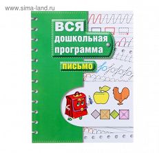 1100300 Вся дошкольная программа «Письмо» Росмэн
