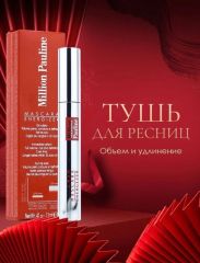 Million Pauline Тушь для ресниц супер обьем Energizer Арт.: 2793 Тушь подкручивающая Million Pauline. Безупречная супер черная не мажет и не растекается, имеет такие эффекты как 3d, королевский xxl, в