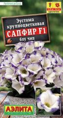 Эустома Сапфир F1 БЛУ ЧИП