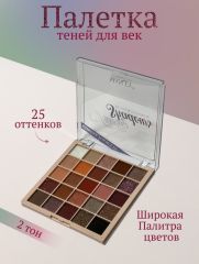 Тени для век 25 оттенков, тон 02 Арт.: 2572 Создайте идеальный образ с новыми палетками теней из 25 оттенков! Тени с высокой пигментацией, наносятся равномерно и выглядят ультра-бархатными и шелковист