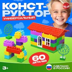 Конструктор пластиковый «Универсальный», 60 деталей