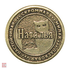 Именная женская монета НАТАЛЬЯ