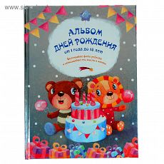 1871690 Альбом Дней рождений от 1 года до 18 лет 24 см × 32,5 см