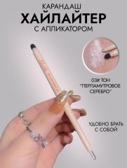 MYHO Хайлайтер карандаш для глаз и лица с аппликатором, 03 Арт.: 2515 Хайлайтер карандаш - необходимый инструмент в косметичке. Его можно использовать не только на лице, но и на веках. Этот продукт пр