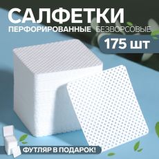 ЦЕНА ЗА 2 НАБОРА! Салфетки для маникюра, безворсовые, с перфорацией, футляр в подарок, 175 шт, 5 × 5 см 5285171