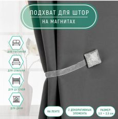 895854 Подхват для штор «Квадрат с блёстками», 3,5 × 3,5 см, цвет серебряный