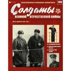 Контр-адмирал РККФ. Солдаты Великой Отечественной Войны. Выпуск 185