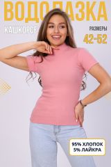 333686 Натали Водолазка розовый