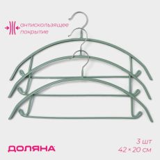 НАБОР 3 ШТ! Плечики - вешалки для одежды антискользящие Доляна «Мята», 42×20 см,, цвет зелёный 9381497