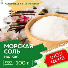 Соль морская мелкий помол,100гр